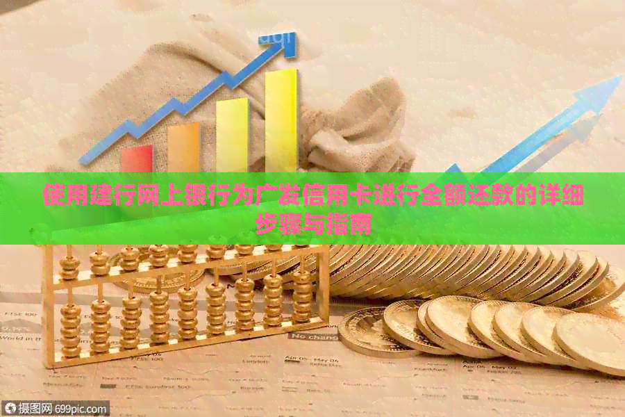 使用建行网上银行为广发信用卡进行全额还款的详细步骤与指南