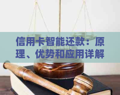 信用卡智能还款：原理、优势和应用详解