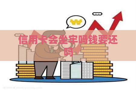 信用卡会坐牢吗钱要还吗