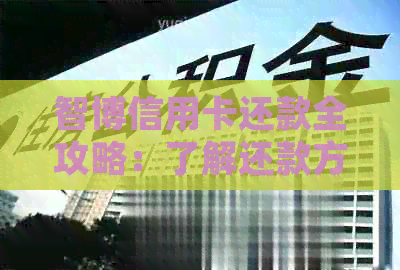 智博信用卡还款全攻略：了解还款方式、优活动和逾期处理等一应俱全
