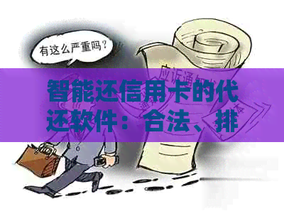 智能还信用卡的代还软件：合法、排名与选择