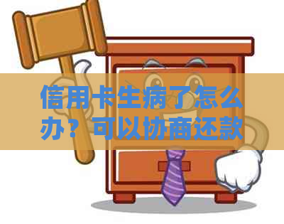 信用卡生病了怎么办？可以协商还款吗？如何处理信用卡逾期和停息等问题？