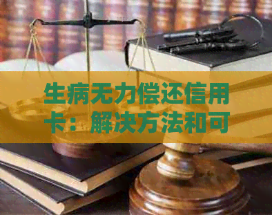 生病无力偿还信用卡：解决方法和可能后果