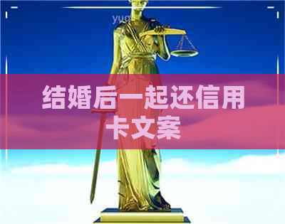结婚后一起还信用卡文案 结婚后一起还信用卡文案