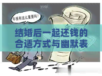 结婚后一起还钱的合适方式与幽默表达