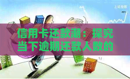 信用卡还款潮：探究当下逾期还款人数的变化趋势