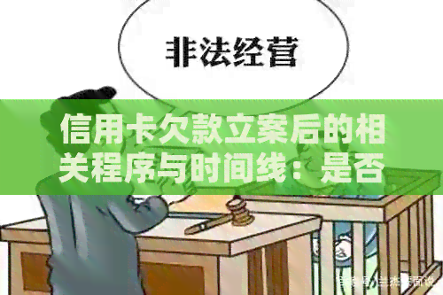 信用卡欠款立案后的相关程序与时间线：是否立即抓人还是等待庭审？