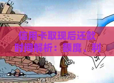信用卡取现后还款时间解析：额度、利息、逾期影响等全方位解答