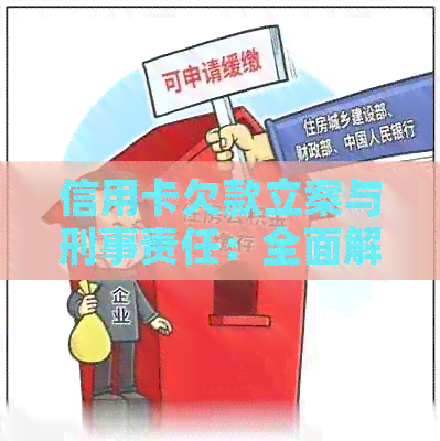 信用卡欠款立案与刑事责任：全面解析用户关心的问题，了解是否会导致坐牢