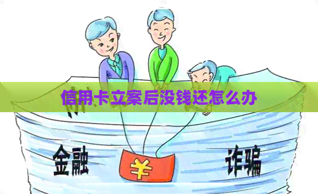 信用卡立案后没钱还怎么办