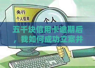 五千块信用卡逾期后，我如何成功立案并解决问题？