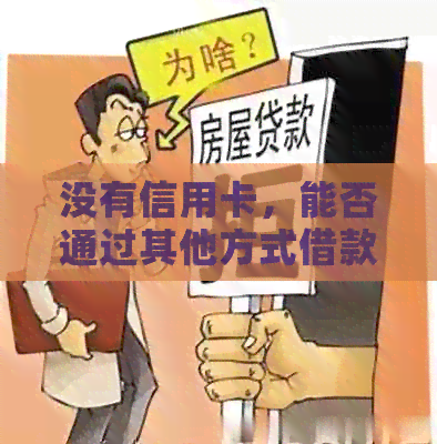 没有信用卡，能否通过其他方式借款？