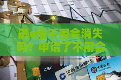 融e借不用会消失吗？申请了不用会有利息吗？