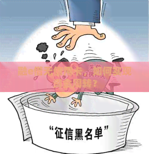 融e借无信用卡，如何实现资金周转？