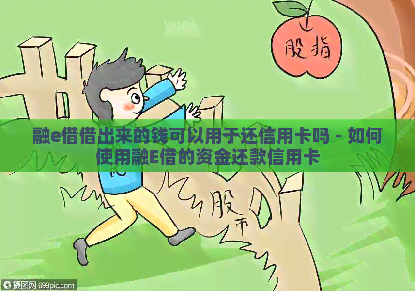 融e借借出来的钱可以用于还信用卡吗 - 如何使用融E借的资金还款信用卡