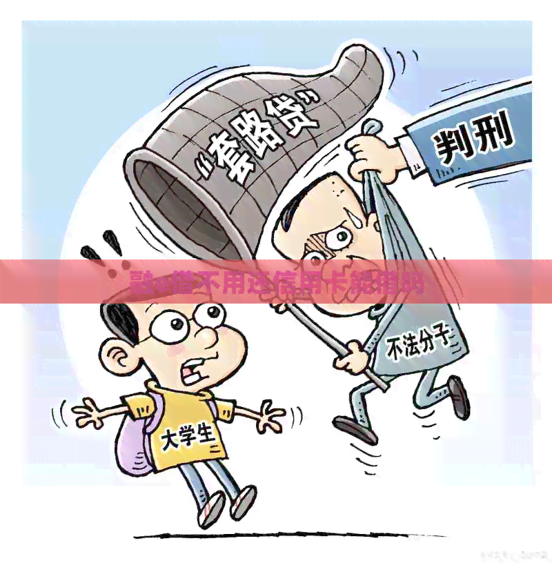 融e借不用还信用卡能借吗