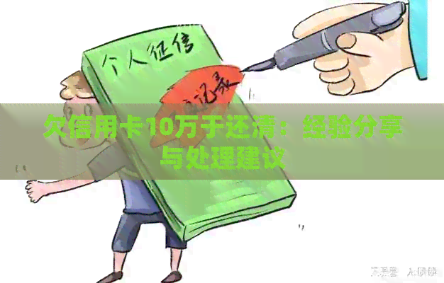 欠信用卡10万于还清：经验分享与处理建议