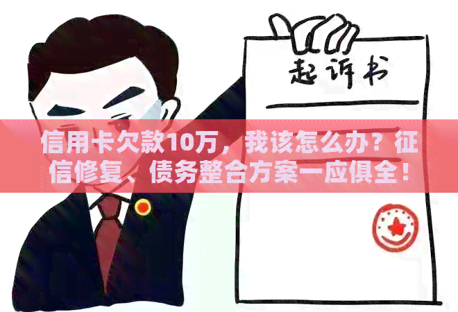 信用卡欠款10万，我该怎么办？修复、债务整合方案一应俱全！