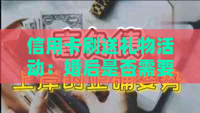 信用卡刷送礼物活动：婚后是否需要还款？如何避免债务问题？