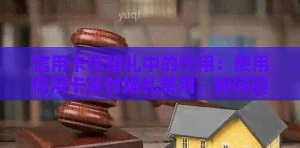 信用卡在婚礼中的作用：使用信用卡支付婚礼费用，如何避免婚后还款压力？