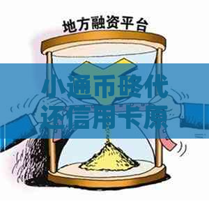 小通币咚代还信用卡原理
