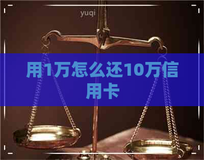 用1万怎么还10万信用卡