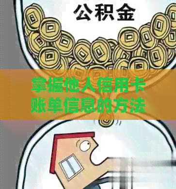 掌握他人信用卡账单信息的方法和技巧