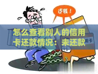 怎么查看别人的信用卡还款情况：未还款日期与账单查询