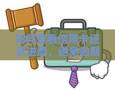如何查看信用卡还款进度，避免逾期罚款