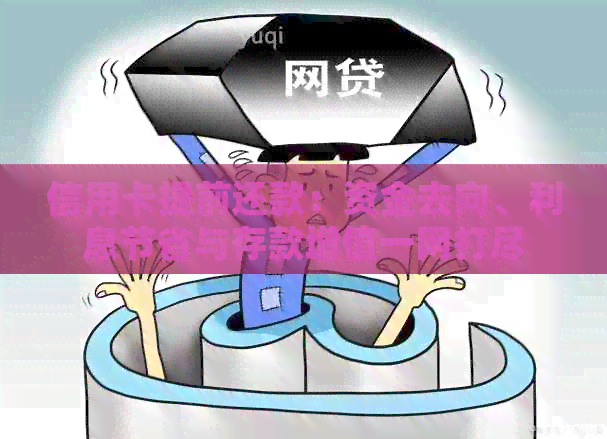 信用卡提前还款：资金去向、利息节省与存款增值一网打尽