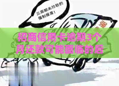 招商信用卡逾期3个月还款可能面临的后果与解决办法，用户必看！