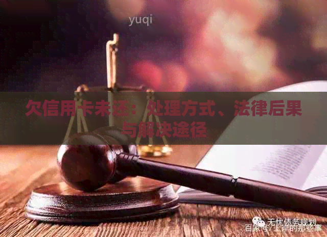 欠信用卡未还：处理方式、法律后果与解决途径
