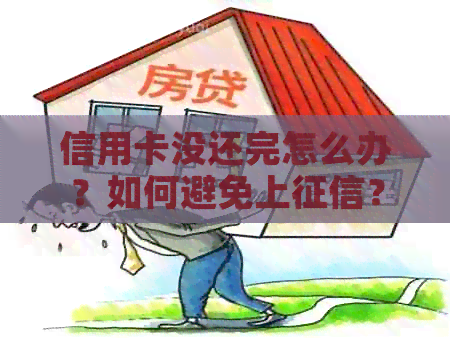 信用卡没还完怎么办？如何避免上？