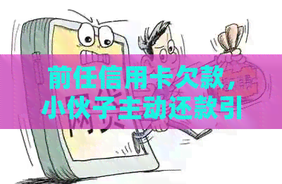 前任信用卡欠款，小伙子主动还款引关注：是否违法？