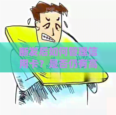 断发后如何管理信用卡？是否仍有高性价比选择？