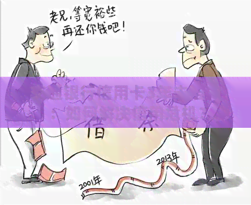 交通银行信用卡3年未偿款：如何解决信用危机？
