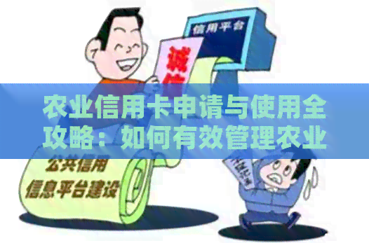 农业信用卡申请与使用全攻略：如何有效管理农业信用卡，提高额度和收益