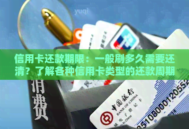 信用卡还款期限：一般刷多久需要还清？了解各种信用卡类型的还款周期及建议