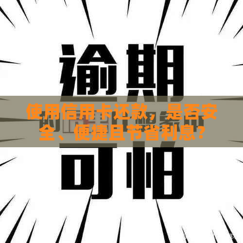 使用信用卡还款，是否安全、便捷且节省利息？