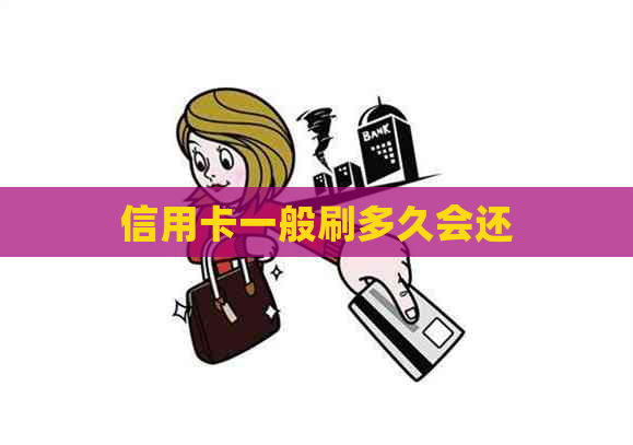 信用卡一般刷多久会还