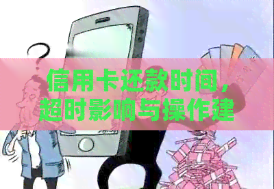 信用卡还款时间，超时影响与操作建议
