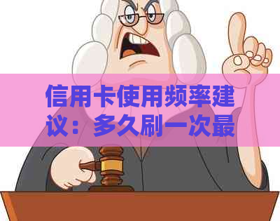 信用卡使用频率建议：多久刷一次最合适？