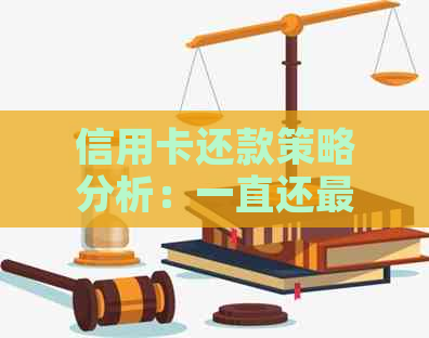 信用卡还款策略分析：一直还更低还款额是否安全？
