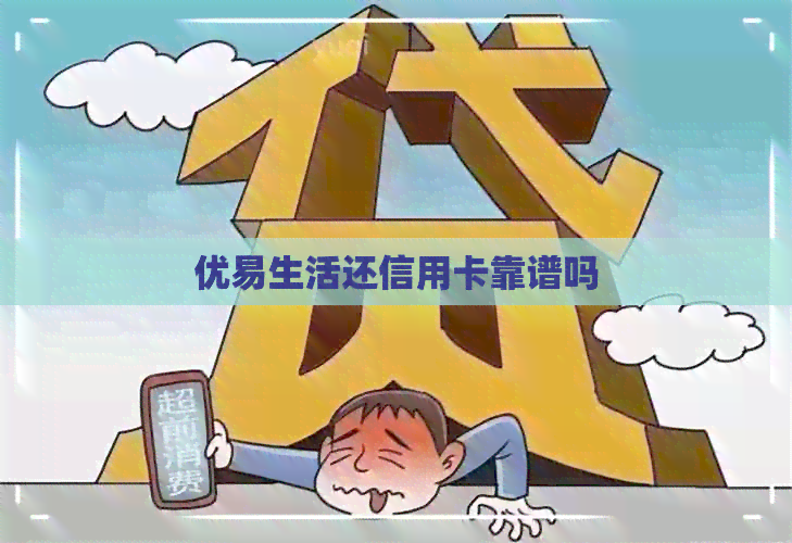 优易生活还信用卡靠谱吗