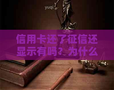信用卡还了还显示有吗？为什么还款后仍显示未还清？