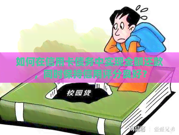 如何在信用卡债务中实现全额还款，同时保持信用评分良好？