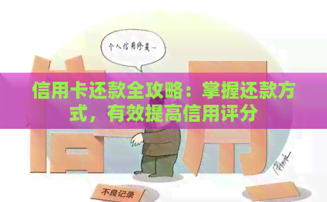 信用卡还款全攻略：掌握还款方式，有效提高信用评分