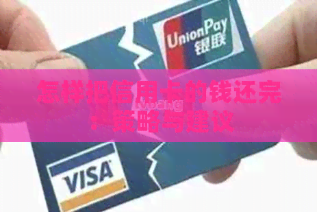 怎样把信用卡的钱还完：策略与建议