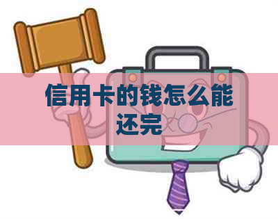 信用卡的钱怎么能还完
