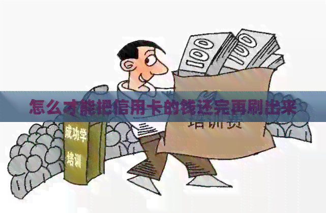怎么才能把信用卡的钱还完再刷出来